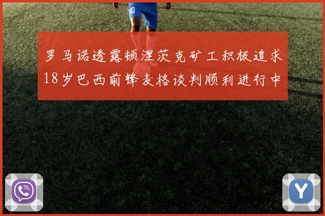 罗马诺透露顿涅茨克矿工积极追求18岁巴西前锋麦格谈判顺利进行中