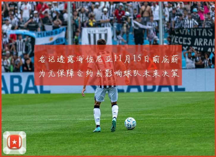 名记透露海佐尼亚11月15日前底薪为无保障合约或影响球队未来决策