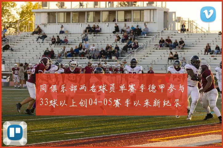 同俱乐部两名球员单赛季德甲参与33球以上创04-05赛季以来新纪录