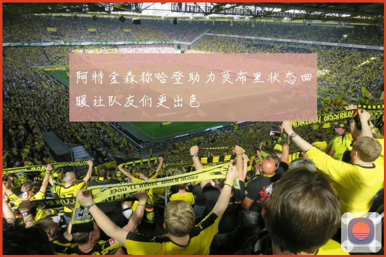 阿特金森称哈登助力莫布里状态回暖让队友们更出色