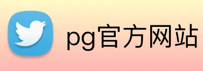 pg官方网站 Logo